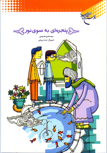 پنجره‌ای به سوی نور